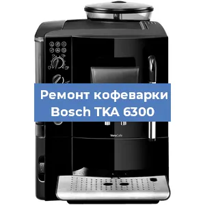 Замена | Ремонт термоблока на кофемашине Bosch TKA 6300 в Белгороде